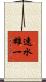 速水雄一 Scroll