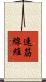 速筋線維 Scroll