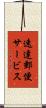 速達郵便サービス Scroll
