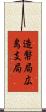 造幣局広島支局 Scroll