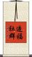 造福社群 Scroll