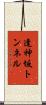 逢神坂トンネル Scroll