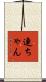 連ちゃん Scroll
