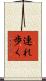 連れ歩く Scroll