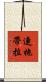 連拖帶拉 Scroll