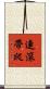連滾帶爬 Scroll