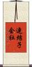 連結子会社 Scroll