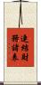 連結財務諸表 Scroll