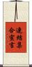 連結集合宣言 Scroll
