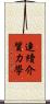 連續介質力學 Scroll