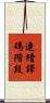 連續譯碼階段 Scroll