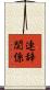 連辞関係 Scroll