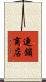 連鎖商店 Scroll
