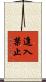 進入禁止 Scroll