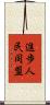 進歩人民同盟 Scroll