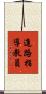 進路指導教員 Scroll