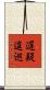 遅疑逡巡 Scroll