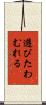 遊びたわむれる Scroll
