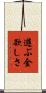 遊ぶ金欲しさ Scroll