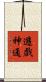 遊戲神通 Scroll