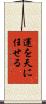 運を天に任せる Scroll