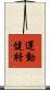 運動健將 Scroll