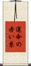 運命の赤い糸 Scroll