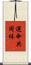 運命共同体 Scroll