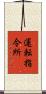 運転指令所 Scroll