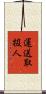 運送取扱人 Scroll