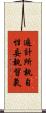 遍計所執自性妄執習氣 Scroll