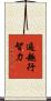 遍趣行智力 Scroll