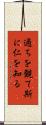 過ちを観て斯に仁を知る Scroll