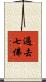 過去七佛 Scroll
