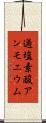 過塩素酸アンモニウム Scroll