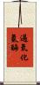 過氧化氫酶 Scroll