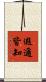 遐邇皆知 Scroll