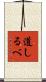 道しるべ Scroll