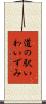 道の駅いわいずみ Scroll