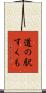 道の駅すくも Scroll