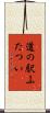 道の駅ふたつい Scroll