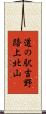 道の駅吉野路上北山 Scroll