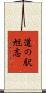 道の駅旭志 Scroll