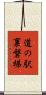 道の駅裏磐梯 Scroll