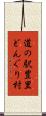 道の駅豊里どんぐり村 Scroll