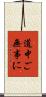 道中ご無事に Scroll