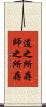 道之所存，師之所存 Scroll