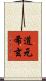 道元希玄 Scroll