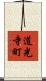 道光寺町 Scroll