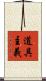 道具主義 Scroll